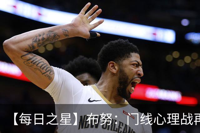 【每日之星】布努：门线心理战再封神 站着扑点他就是摩洛哥英雄