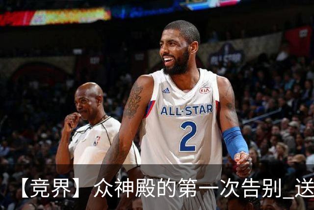【竞界】众神殿的第一次告别 送别莫德里奇