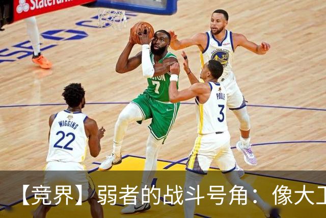 【竞界】弱者的战斗号角：像大卫那样击败歌利亚