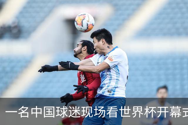 一名中国球迷现场看世界杯开幕式“破防”：要是有我们的球队该多好