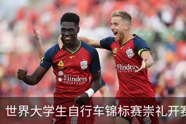 世界大学生自行车锦标赛崇礼开赛 中国选手摘金