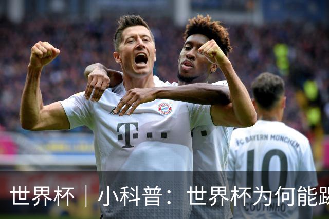 世界杯｜小科普：世界杯为何能踢出那么大的分差？