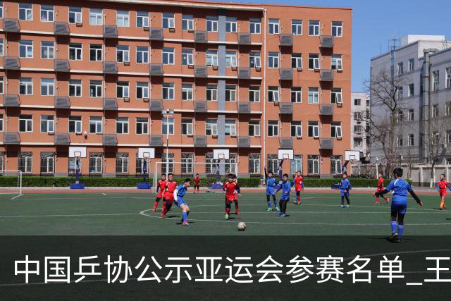 中国乒协公示亚运会参赛名单 王楚钦、孙颖莎身兼三项