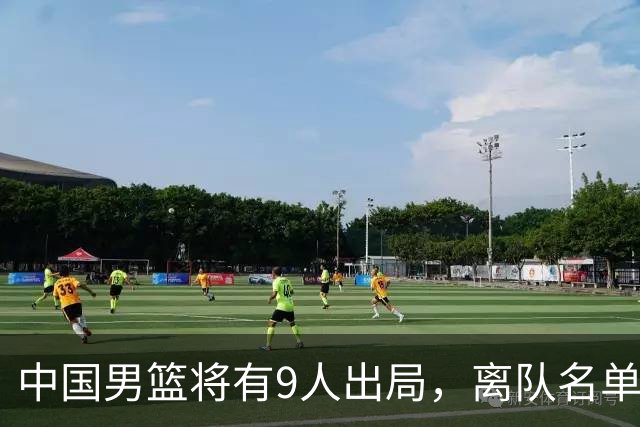 中国男篮将有9人出局，离队名单呼之欲出：北京、广东各1人