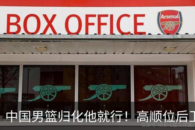 中国男篮归化他就行！高顺位后卫，长相像华人，血统比李凯尔还正