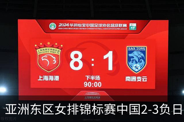 亚洲东区女排锦标赛中国2-3负日本 小组第二进4强