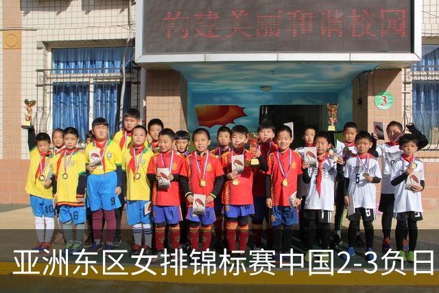 亚洲东区女排锦标赛中国2-3负日本 小组第二进4强