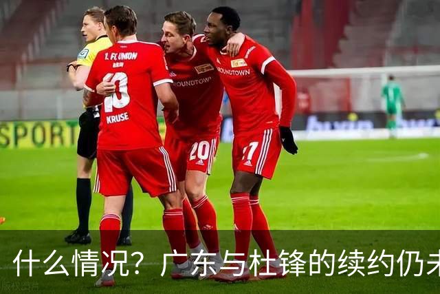 什么情况？广东与杜锋的续约仍未进展，身兼数职还是太忙了！