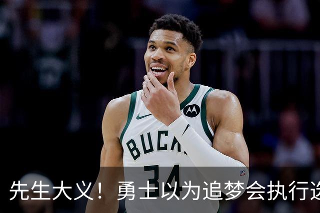 先生大义！勇士以为追梦会执行选项 但他拒绝了！助队追求老詹！