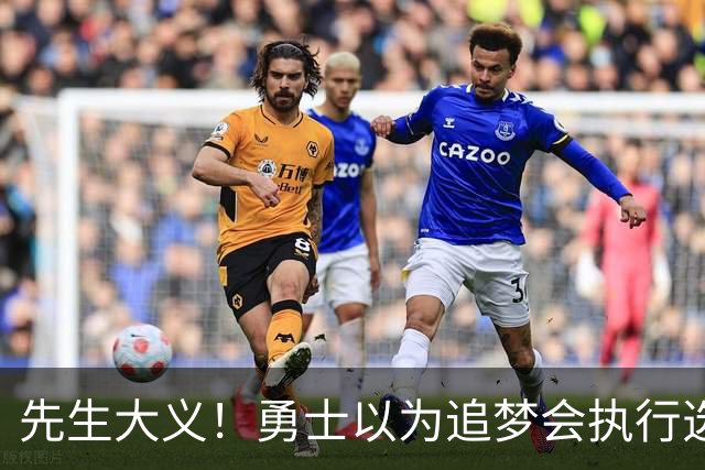 先生大义！勇士以为追梦会执行选项 但他拒绝了！助队追求老詹！