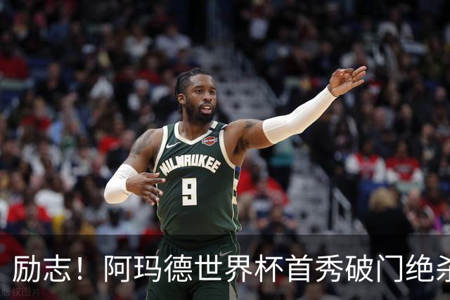 励志！阿玛德世界杯首秀破门绝杀，他曾是非洲人口贩卖的受害者