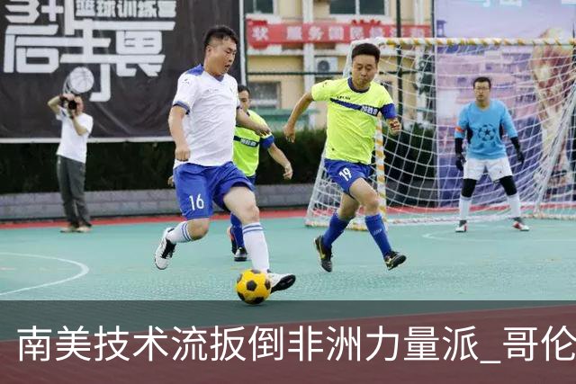 南美技术流扳倒非洲力量派 哥伦比亚锁定16强最后席位