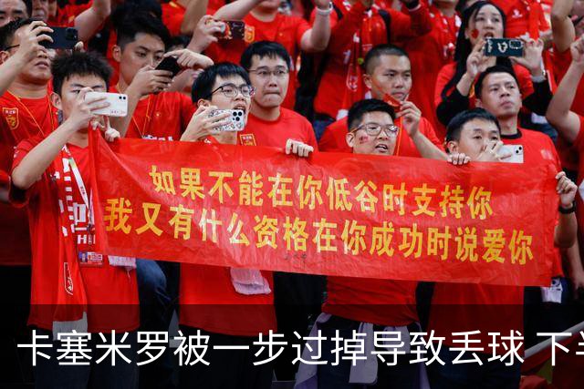 卡塞米罗被一步过掉导致丢球 下半场头槌破门完成救赎
