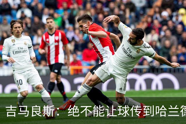 吉马良斯：绝不能让球传到哈兰德脚下，希望对位厄德高时能占上风