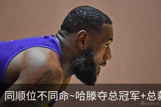 同顺位不同命~哈滕夺总冠军+总薪资将达1.5702亿 周琦远离NBA多年