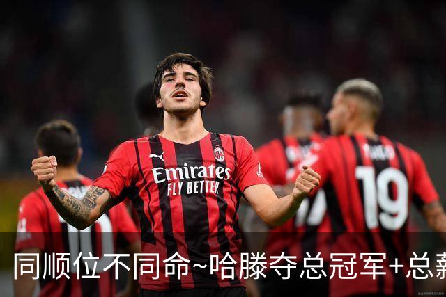 同顺位不同命~哈滕夺总冠军+总薪资将达1.5702亿 周琦远离NBA多年