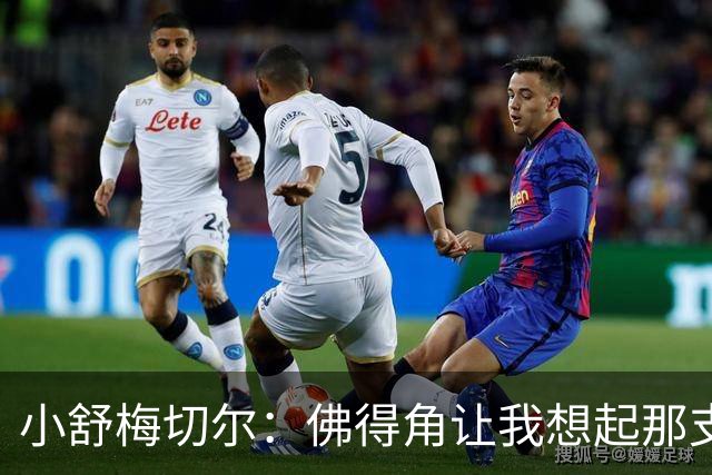 小舒梅切尔：佛得角让我想起那支莱斯特城 黑马是体育魅力所在