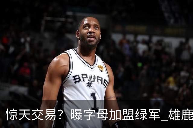 惊天交易？曝字母加盟绿军 雄鹿为布朗寻找第三方