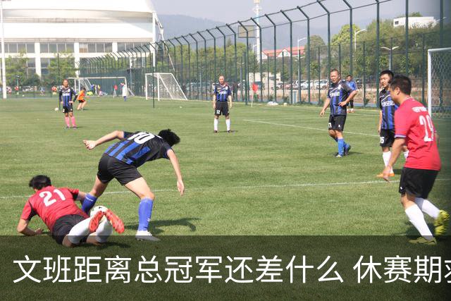 文班距离总冠军还差什么 休赛期救赎从增重开始？