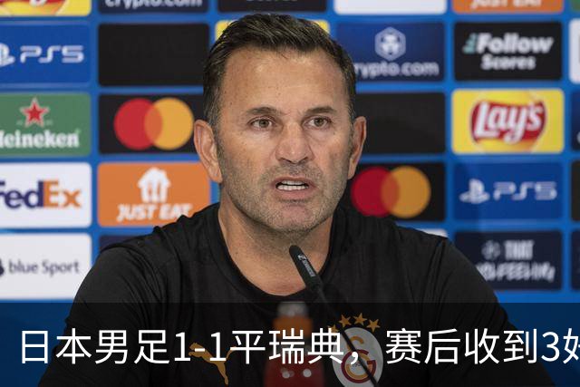 日本男足1-1平瑞典，赛后收到3好3坏消息，大概率会被巴西队淘汰