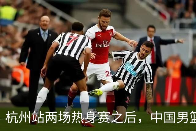杭州站两场热身赛之后，中国男篮对阵日本12人名单呼之欲出