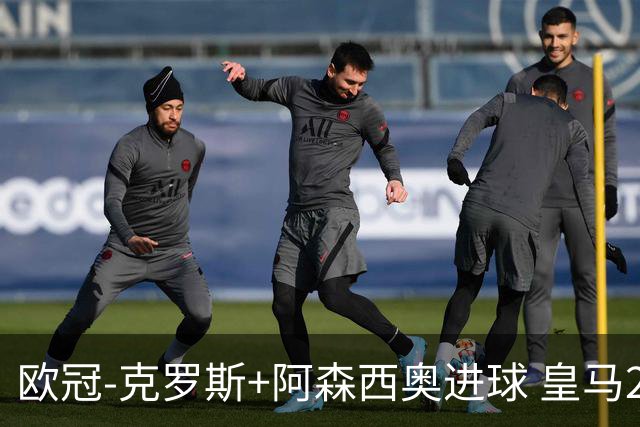 欧冠-克罗斯+阿森西奥进球 皇马2-0胜国米夺头名