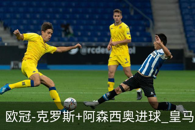 欧冠-克罗斯+阿森西奥进球 皇马2-0胜国米夺头名