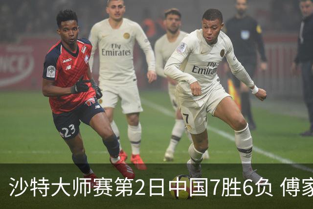 沙特大师赛第2日中国7胜6负 傅家俊田鹏飞等晋级