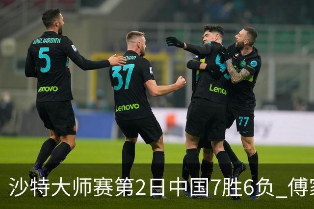 沙特大师赛第2日中国7胜6负 傅家俊田鹏飞等晋级