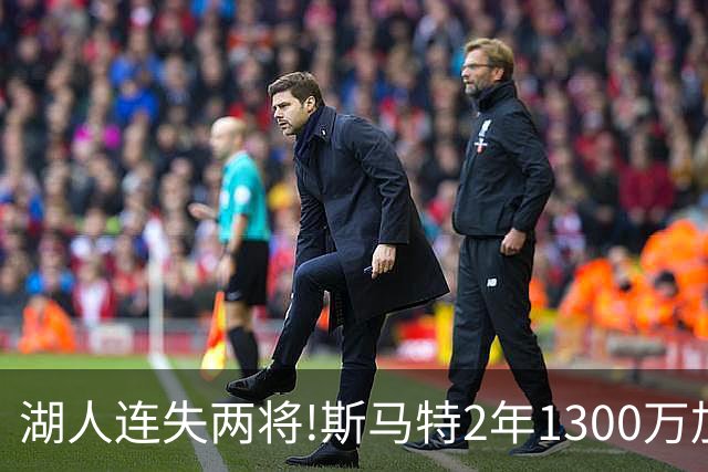 湖人连失两将!斯马特2年1300万加盟火箭 肯纳德签太阳