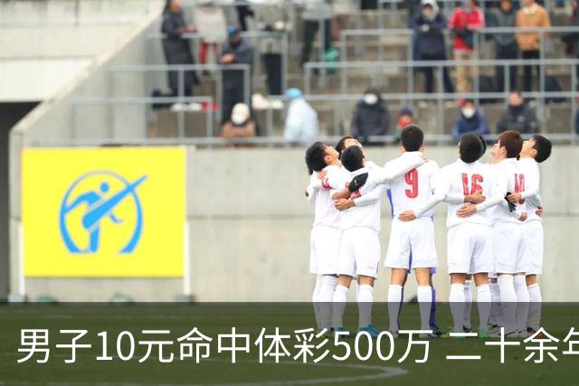 男子10元命中体彩500万 二十余年坚持理性购彩