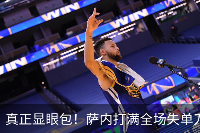 真正显眼包！萨内打满全场失单刀 德国7-1与他毫无关系