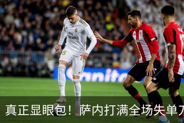 真正显眼包！萨内打满全场失单刀 德国7-1与他毫无关系