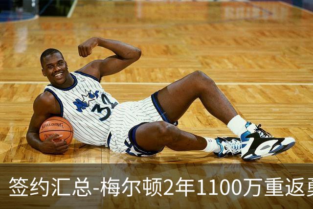 签约汇总-梅尔顿2年1100万重返勇士 哈里斯加盟马刺