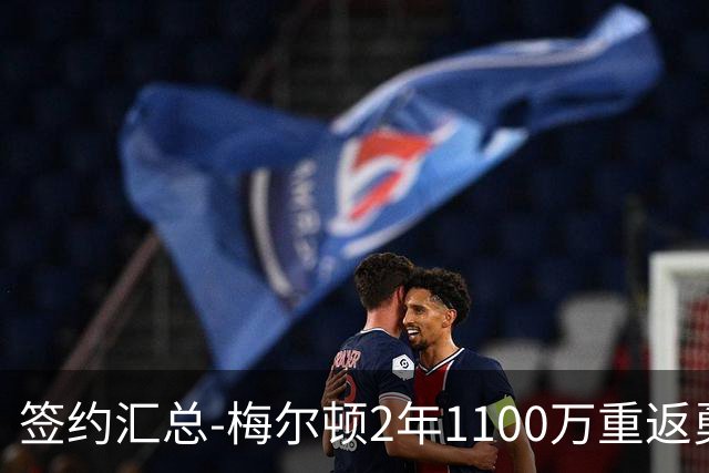 签约汇总-梅尔顿2年1100万重返勇士 哈里斯加盟马刺