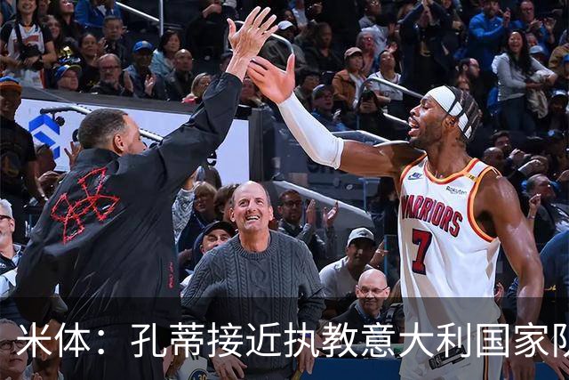 米体：孔蒂接近执教意大利国家队，将签4年合同冲击下届世界杯