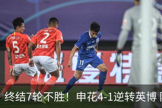 终结7轮不胜！申花4-1逆转英博 阿苏埃传射+造点 拉唐反击一条龙