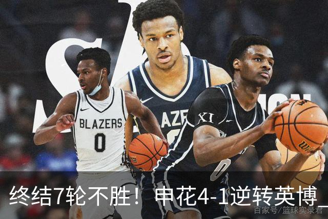 终结7轮不胜！申花4-1逆转英博 阿苏埃传射+造点 拉唐反击一条龙