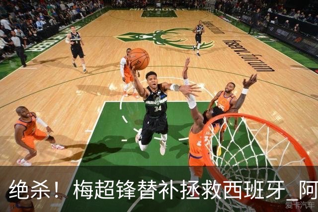 绝杀！梅超锋替补拯救西班牙 阿森纳球迷：基操勿六