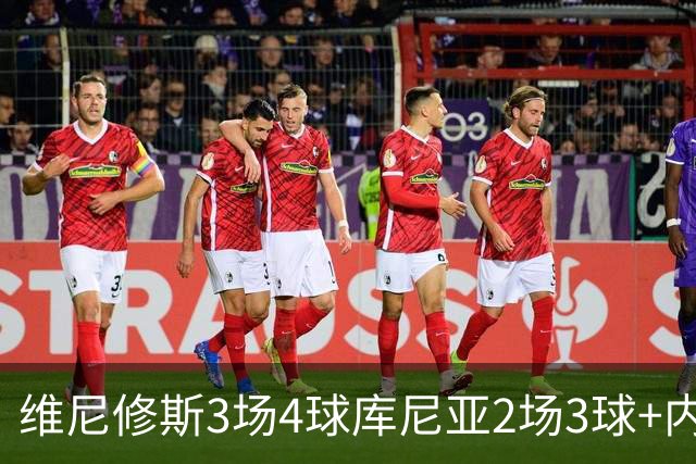 维尼修斯3场4球库尼亚2场3球+内马尔回归 五星巴西渐入佳境