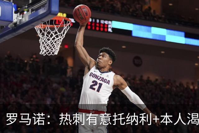 罗马诺：热刺有意托纳利+本人渴望加盟 预计转会费约1亿欧元