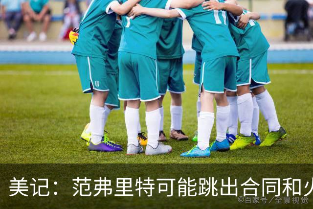 美记：范弗里特可能跳出合同和火箭降薪续约 帮助球队补强阵容