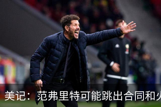 美记：范弗里特可能跳出合同和火箭降薪续约 帮助球队补强阵容