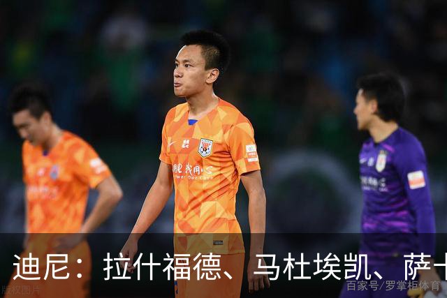 迪尼：拉什福德、马杜埃凯、萨卡加起来丢了41次球权 他们太自大