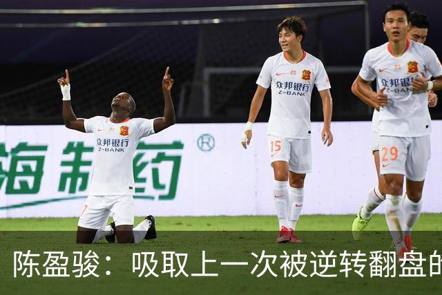 陈盈骏：吸取上一次被逆转翻盘的教训 打出自己的节奏做好防守