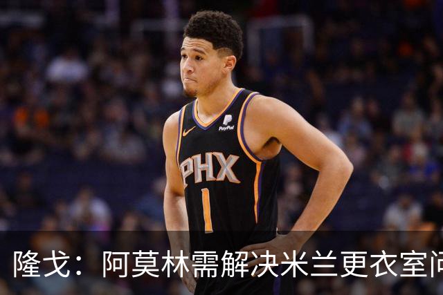 隆戈：阿莫林需解决米兰更衣室问题 他将很快与莱奥进行直接接触