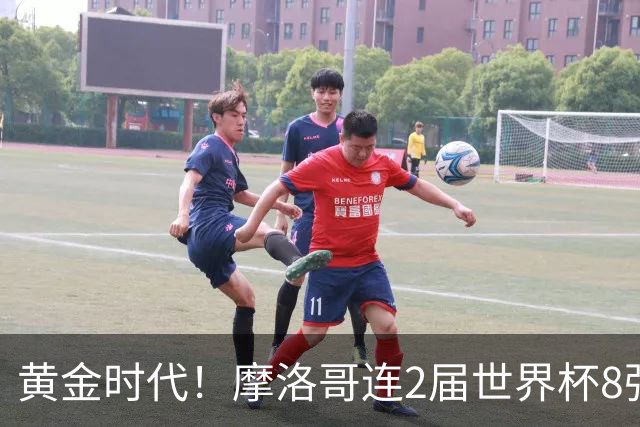 黄金时代！摩洛哥连2届世界杯8强 各级国字号花繁叶茂