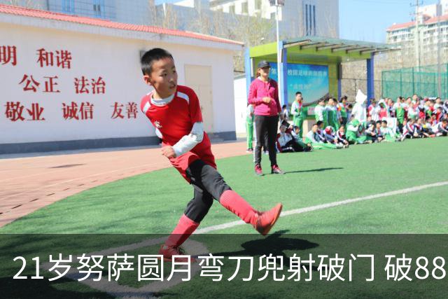 21岁努萨圆月弯刀兜射破门 破88年等待创挪威新历史