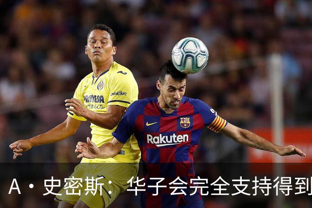A·史密斯：华子会完全支持得到三球 布伦森让他看到夺冠希望