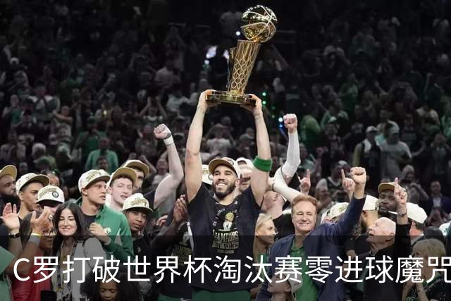 C罗打破世界杯淘汰赛零进球魔咒 葡萄牙2比1绝杀克罗地亚